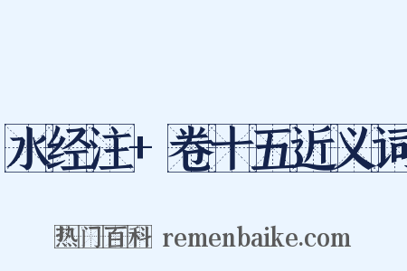 水经注+卷十五近义词是什么意思的图片